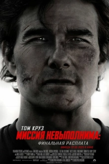 Миссия невыполнима: Финальная расплата