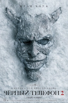 Чёрный телефон 2